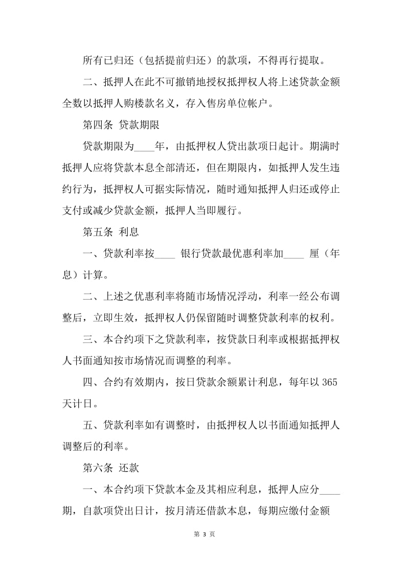 【合同范文】金融合同-房产抵押借款合同（格式文本）[1].docx_第3页