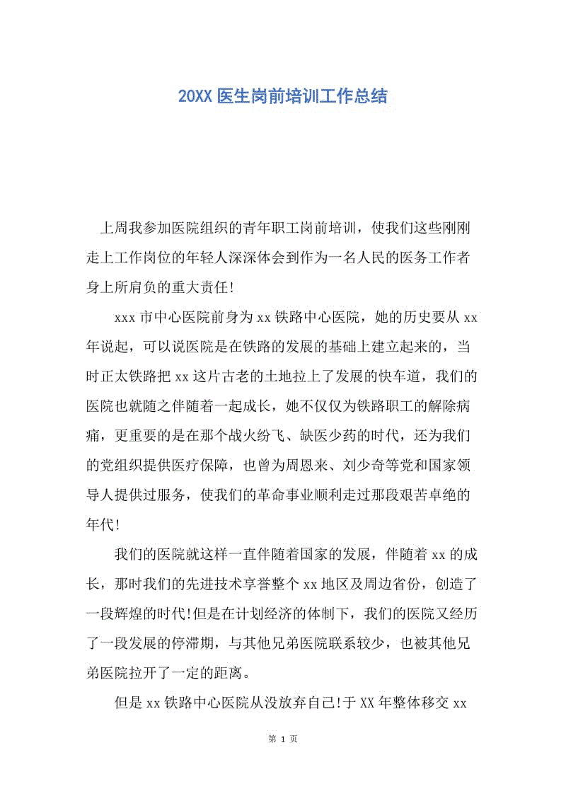 【工作总结】20XX医生岗前培训工作总结.docx