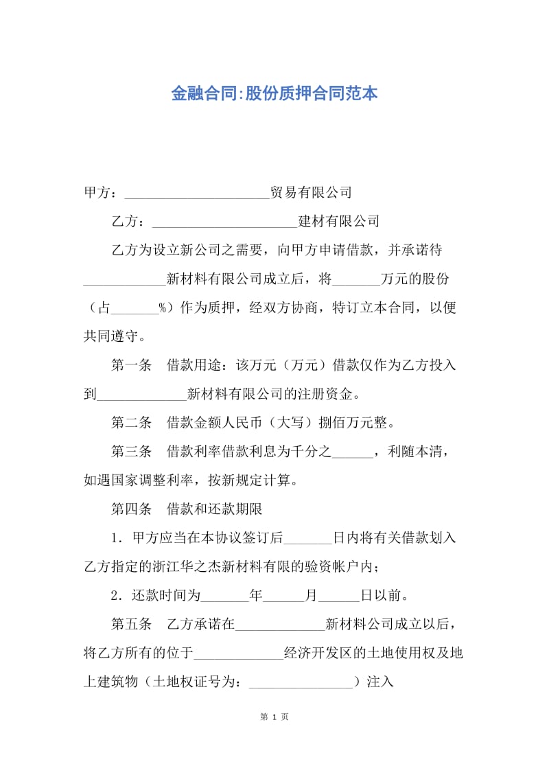 【合同范文】金融合同-股份质押合同范本.docx_第1页