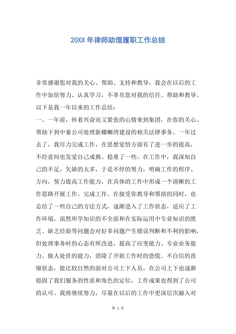 【工作总结】20XX年律师助理履职工作总结.docx_第1页