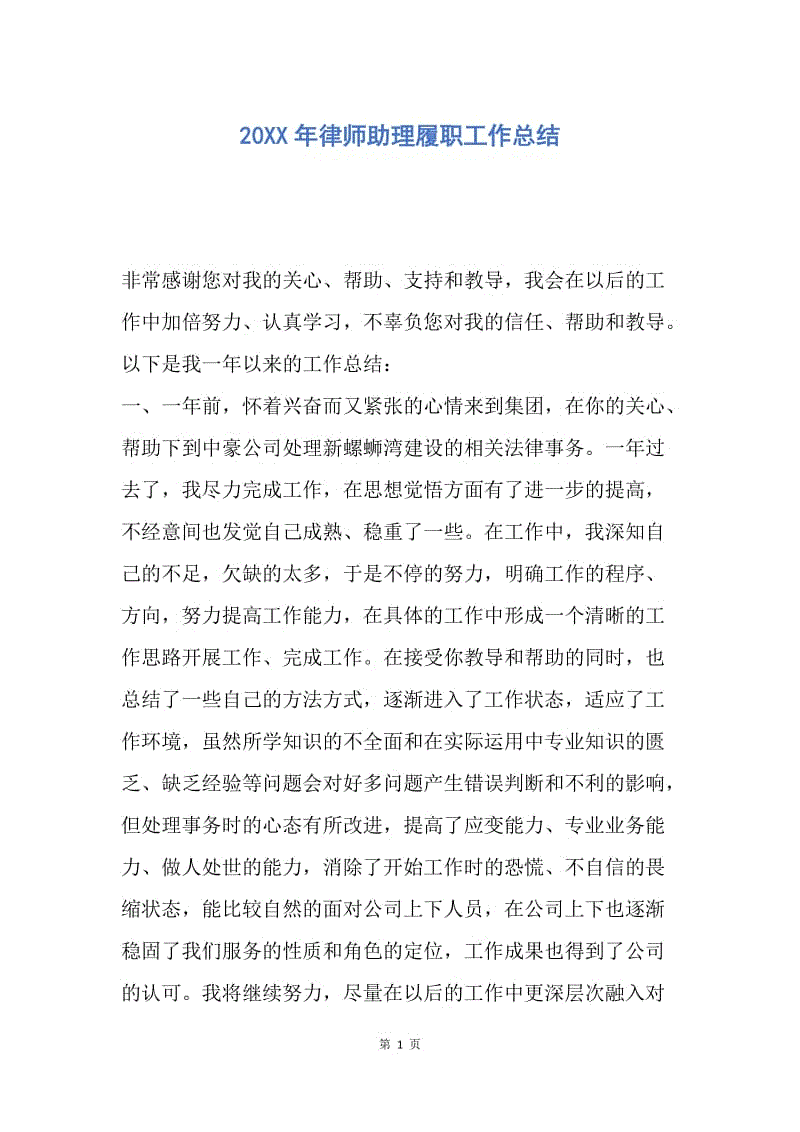 【工作总结】20XX年律师助理履职工作总结.docx