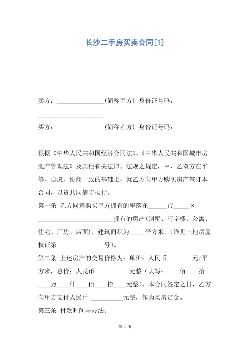 【合同范文】长沙二手房买卖合同[1].docx_第1页