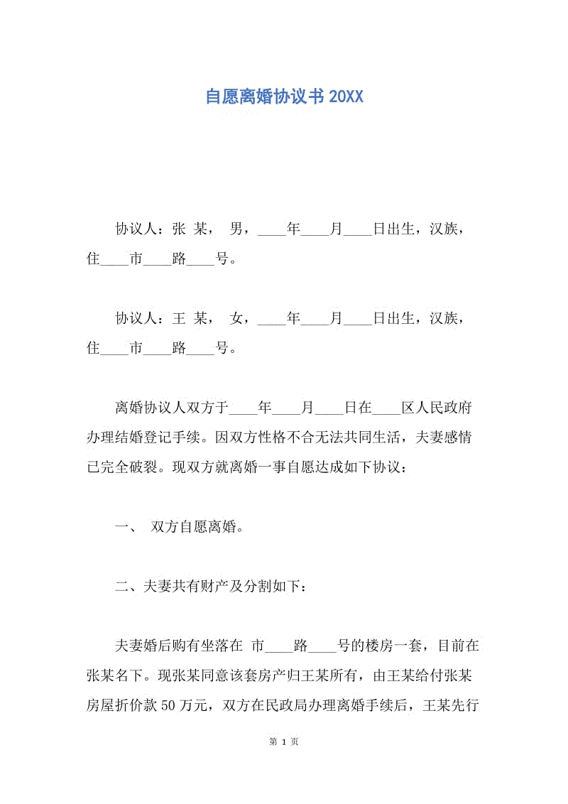 【合同范文】自愿离婚协议书20XX.docx