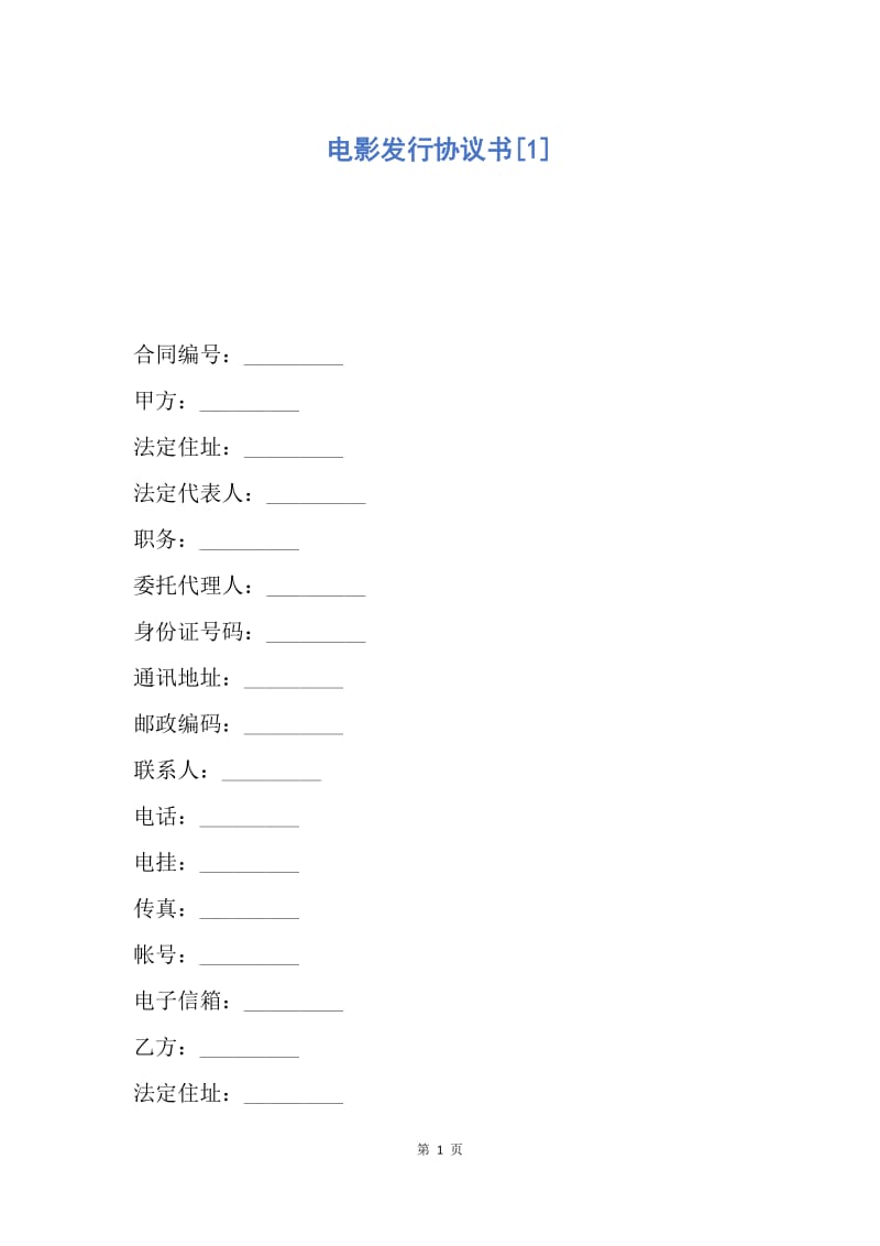 【合同范文】电影发行协议书[1].docx_第1页