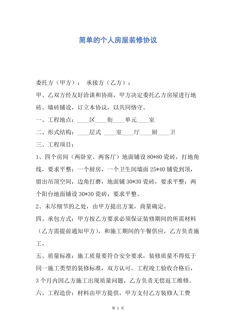 【合同范文】简单的个人房屋装修协议.docx_第1页