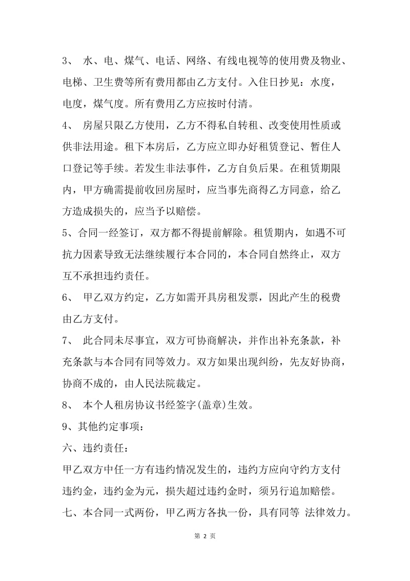 【合同范文】简单的个人租房合同范本.docx_第2页