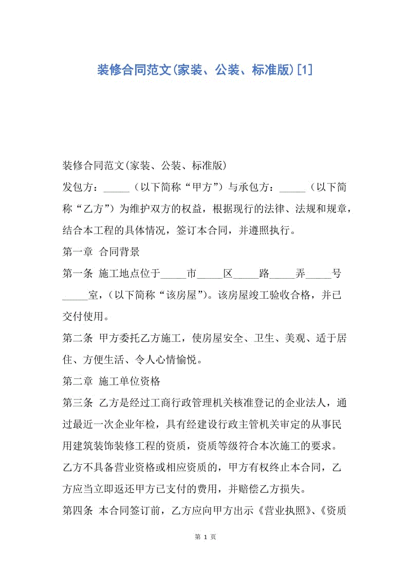 【合同范文】装修合同范文(家装、公装、标准版)[1].docx