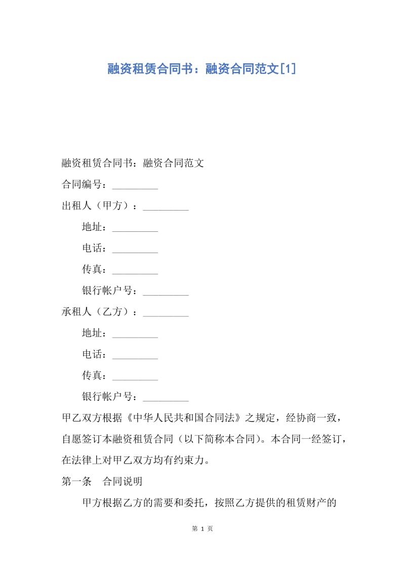 【合同范文】融资租赁合同书：融资合同范文[1].docx_第1页