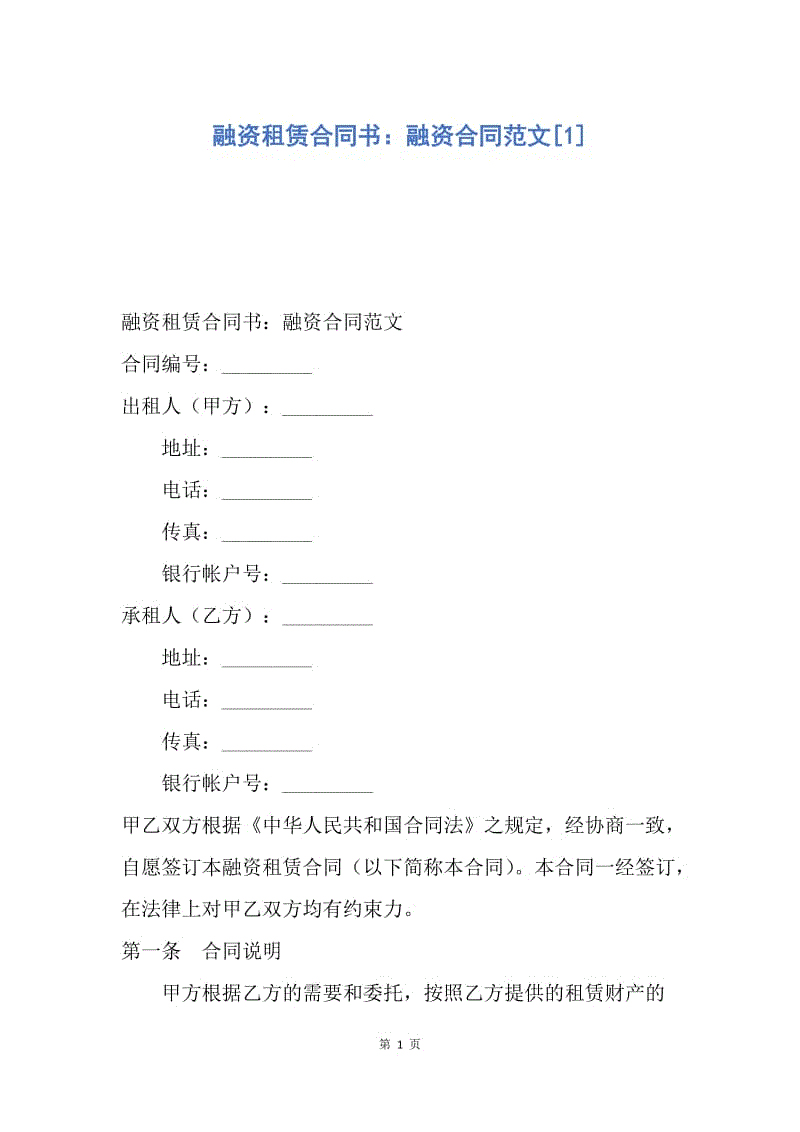 【合同范文】融资租赁合同书：融资合同范文[1].docx