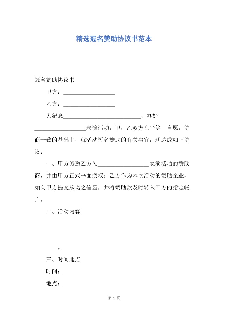 【合同范文】精选冠名赞助协议书范本.docx_第1页