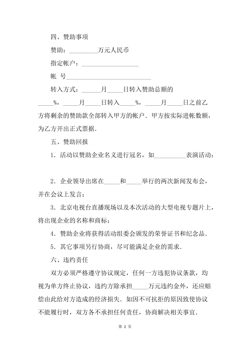 【合同范文】精选冠名赞助协议书范本.docx_第2页