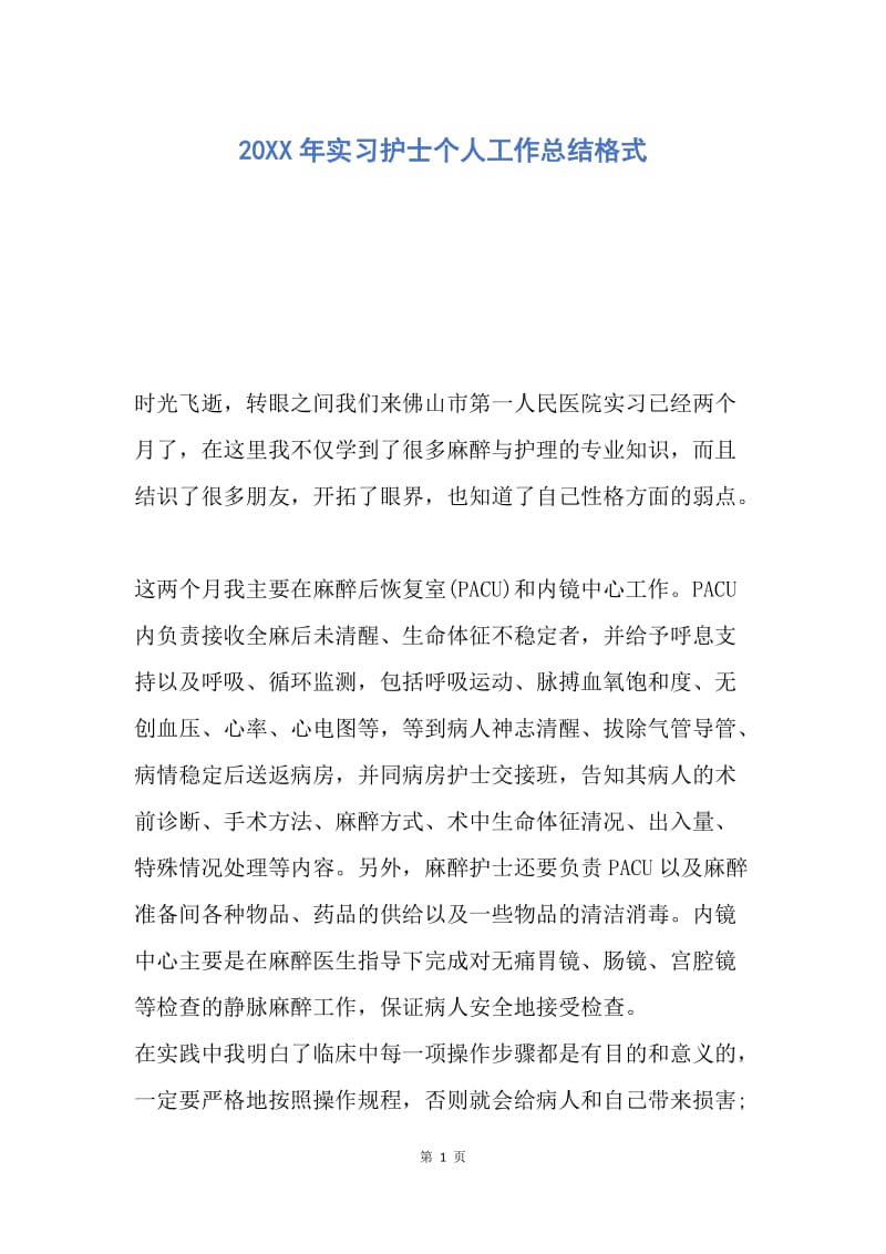 【工作总结】20XX年实习护士个人工作总结格式.docx_第1页