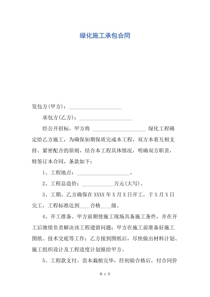 【合同范文】绿化施工承包合同.docx_第1页