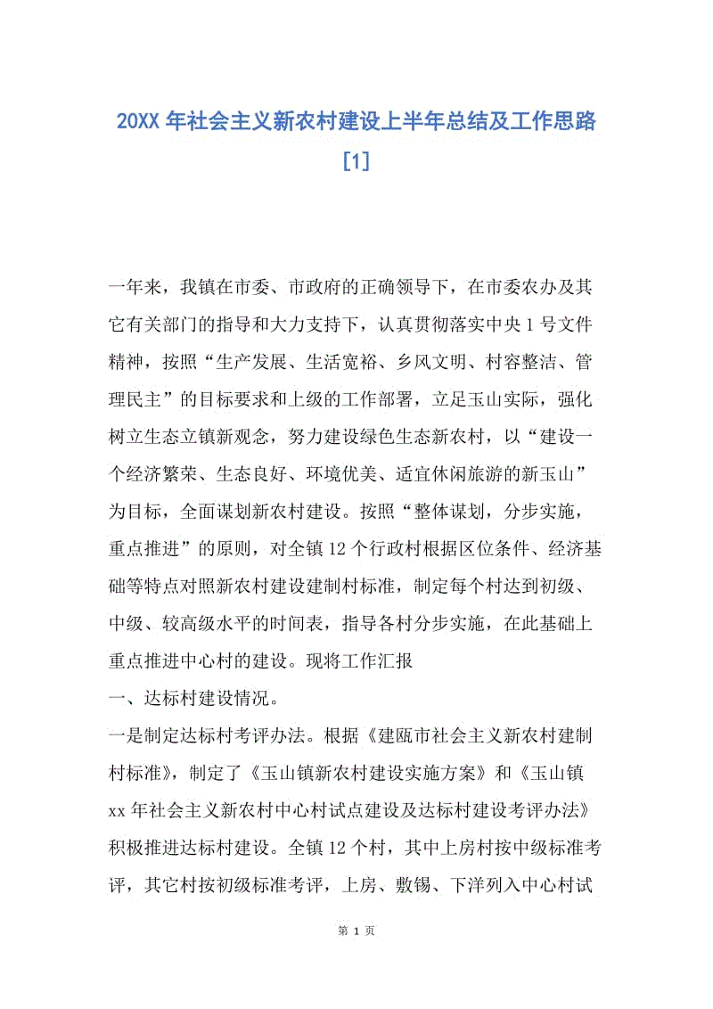 【工作总结】20XX年社会主义新农村建设上半年总结及工作思路[1].docx