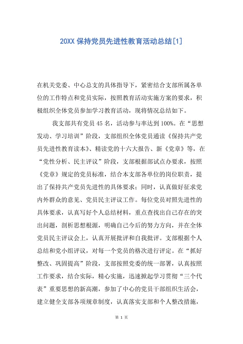 【工作总结】20XX保持党员先进性教育活动总结[1].docx