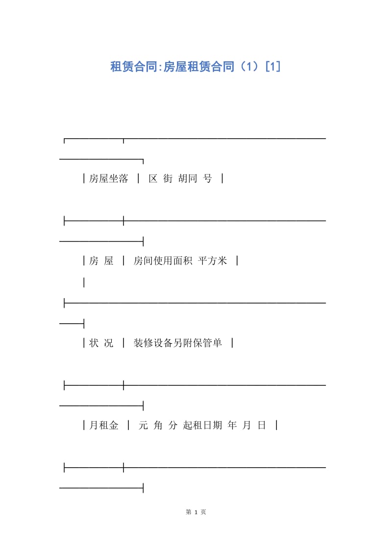 【合同范文】租赁合同-房屋租赁合同（1）[1].docx_第1页