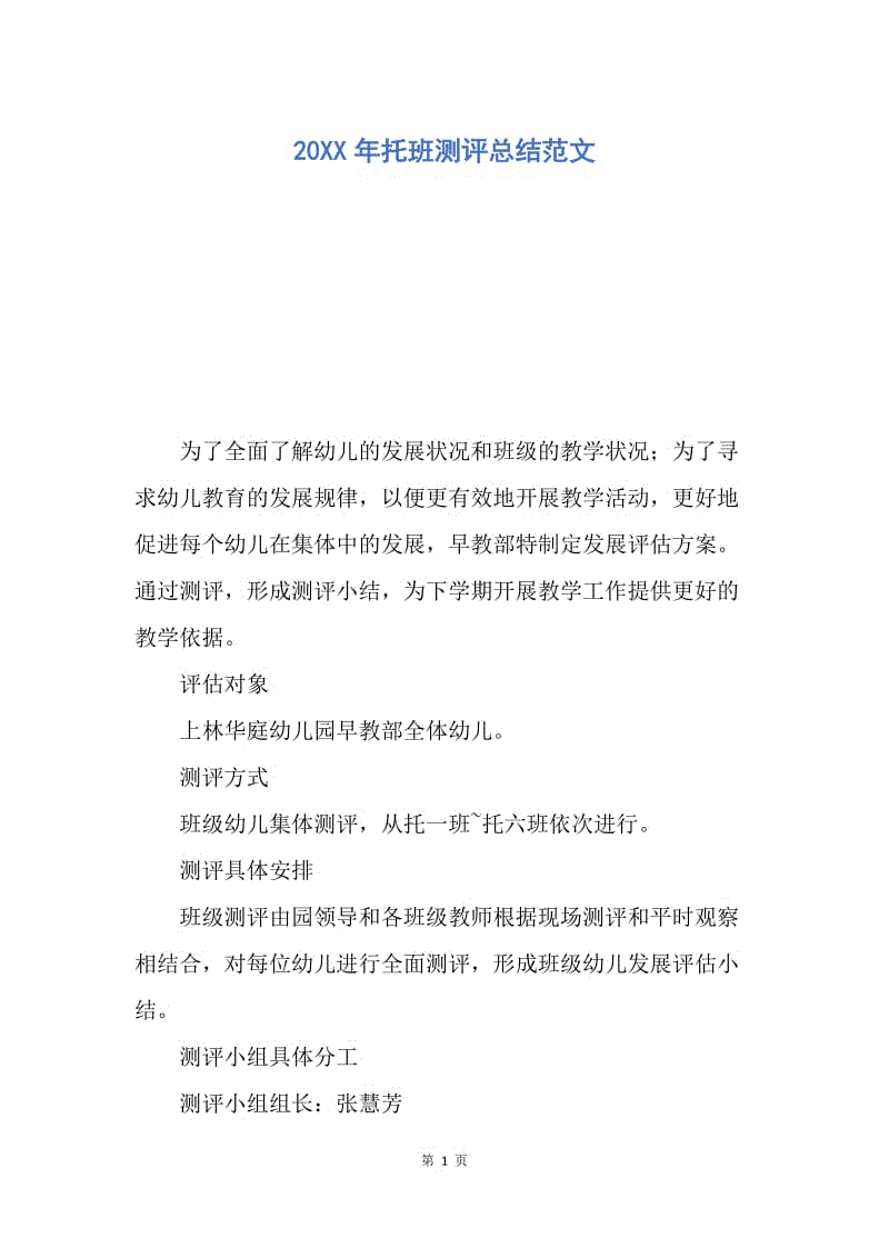 【工作总结】20XX年托班测评总结范文.docx