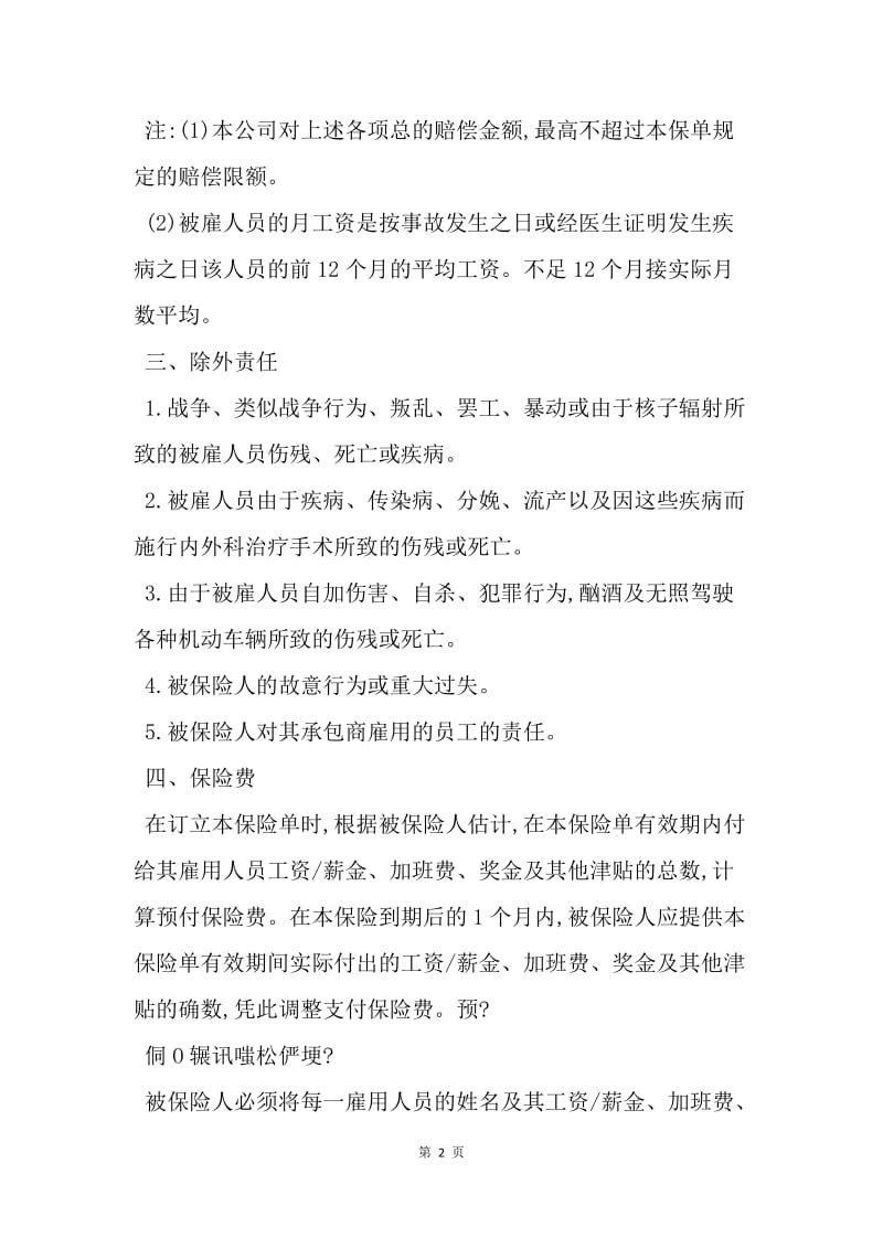 【合同范文】雇主责任险保险合同书范文[1].docx_第2页