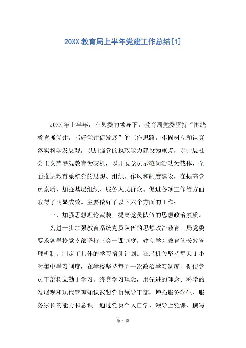 【工作总结】20XX教育局上半年党建工作总结[1].docx