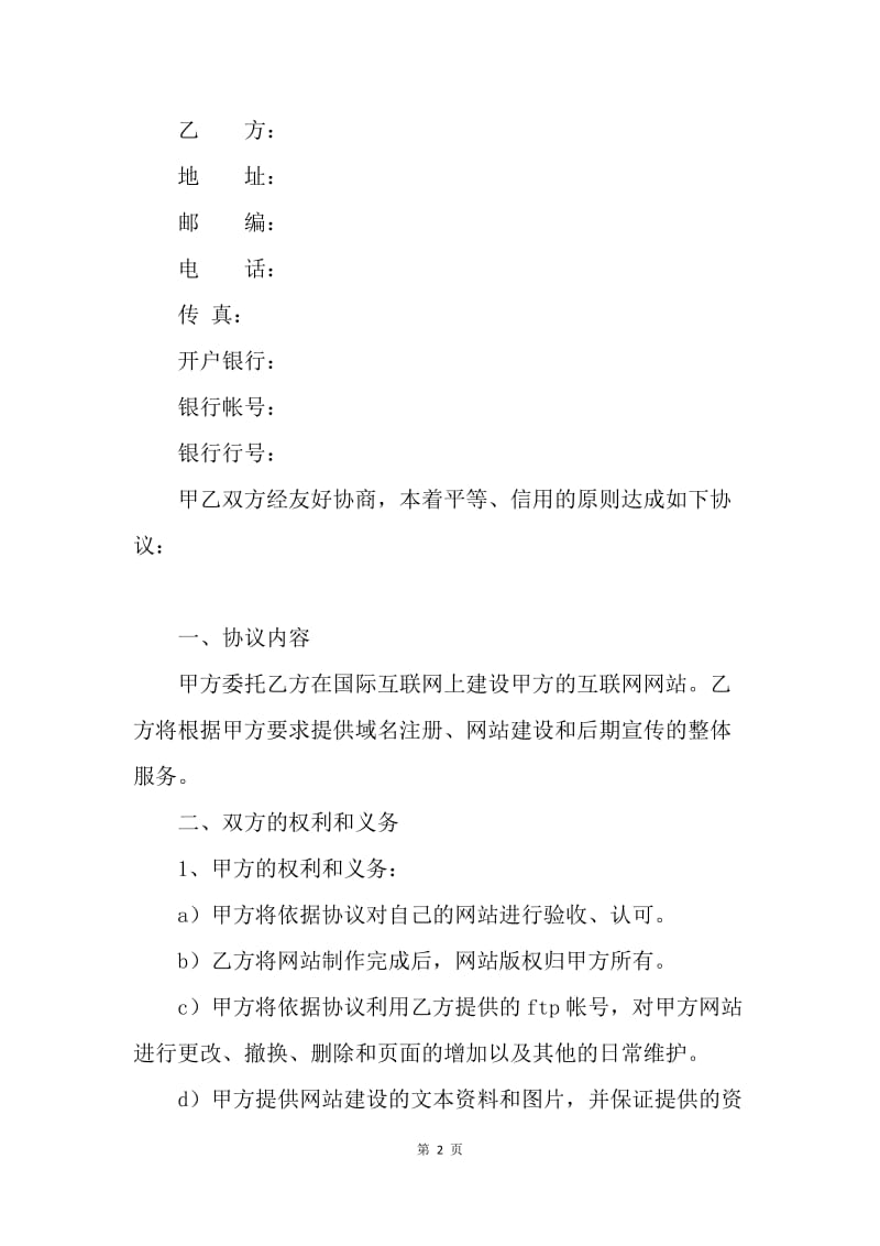 【合同范文】网站建设合同范文精选[1].docx_第2页