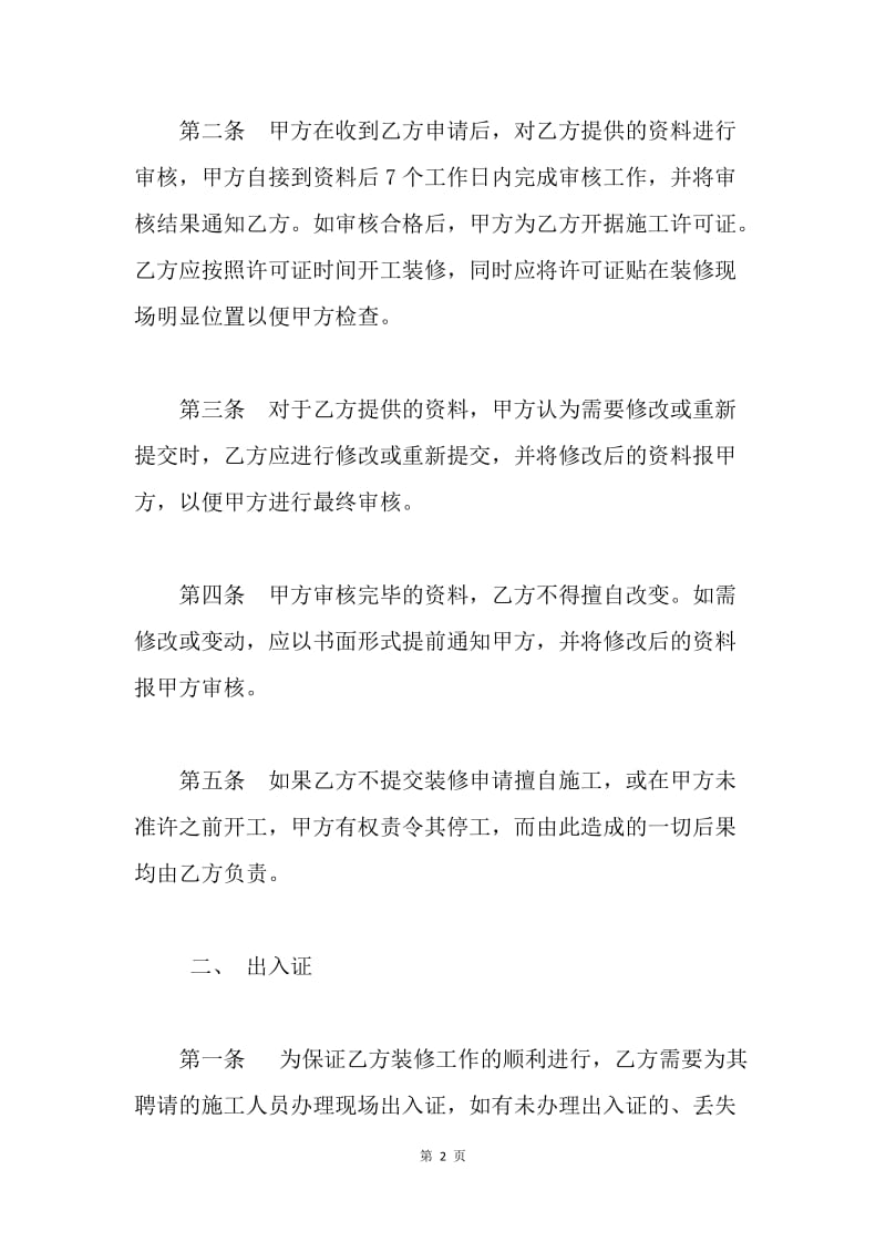 【合同范文】物业公司装修协议[1].docx_第2页