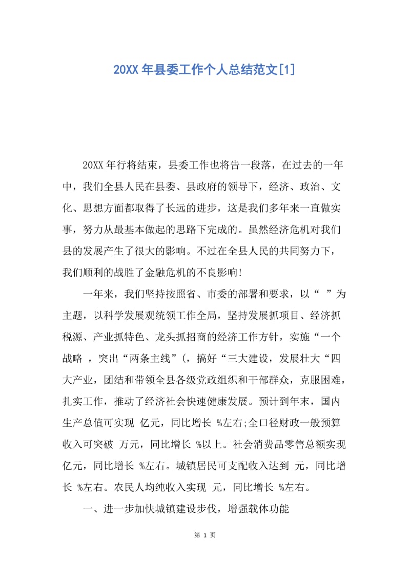 【工作总结】20XX年县委工作个人总结范文[1].docx_第1页