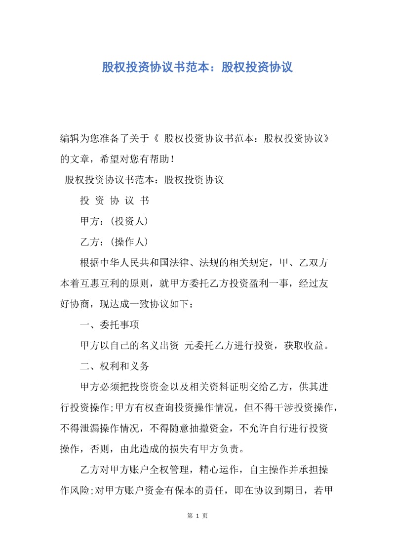 【合同范文】股权投资协议书范本：股权投资协议.docx_第1页