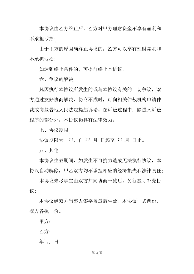 【合同范文】股权投资协议书范本：股权投资协议.docx_第3页