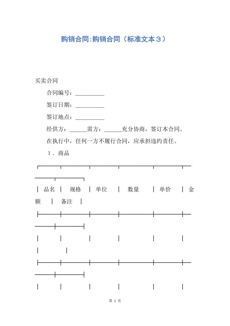 【合同范文】购销合同-购销合同（标准文本３）.docx_第1页