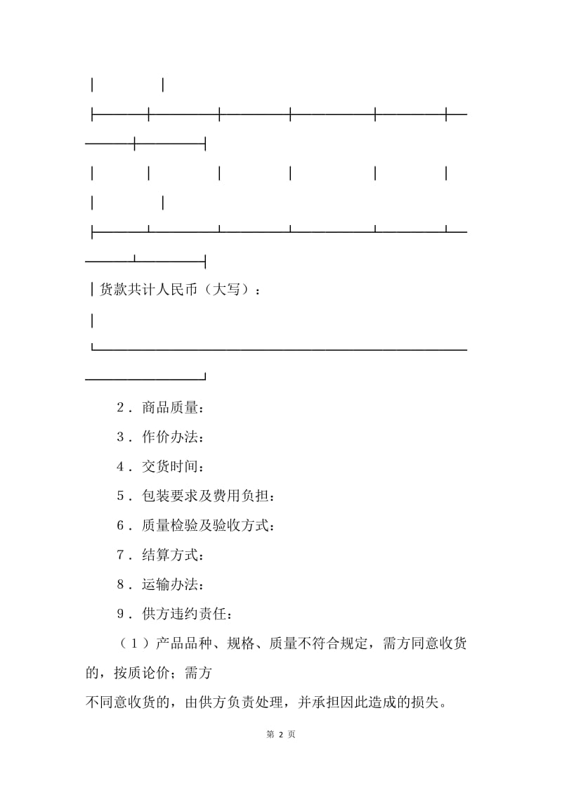 【合同范文】购销合同-购销合同（标准文本３）.docx_第2页