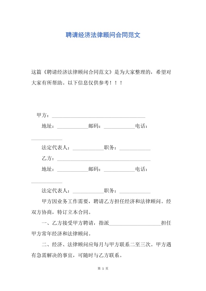 【合同范文】聘请经济法律顾问合同范文.docx_第1页