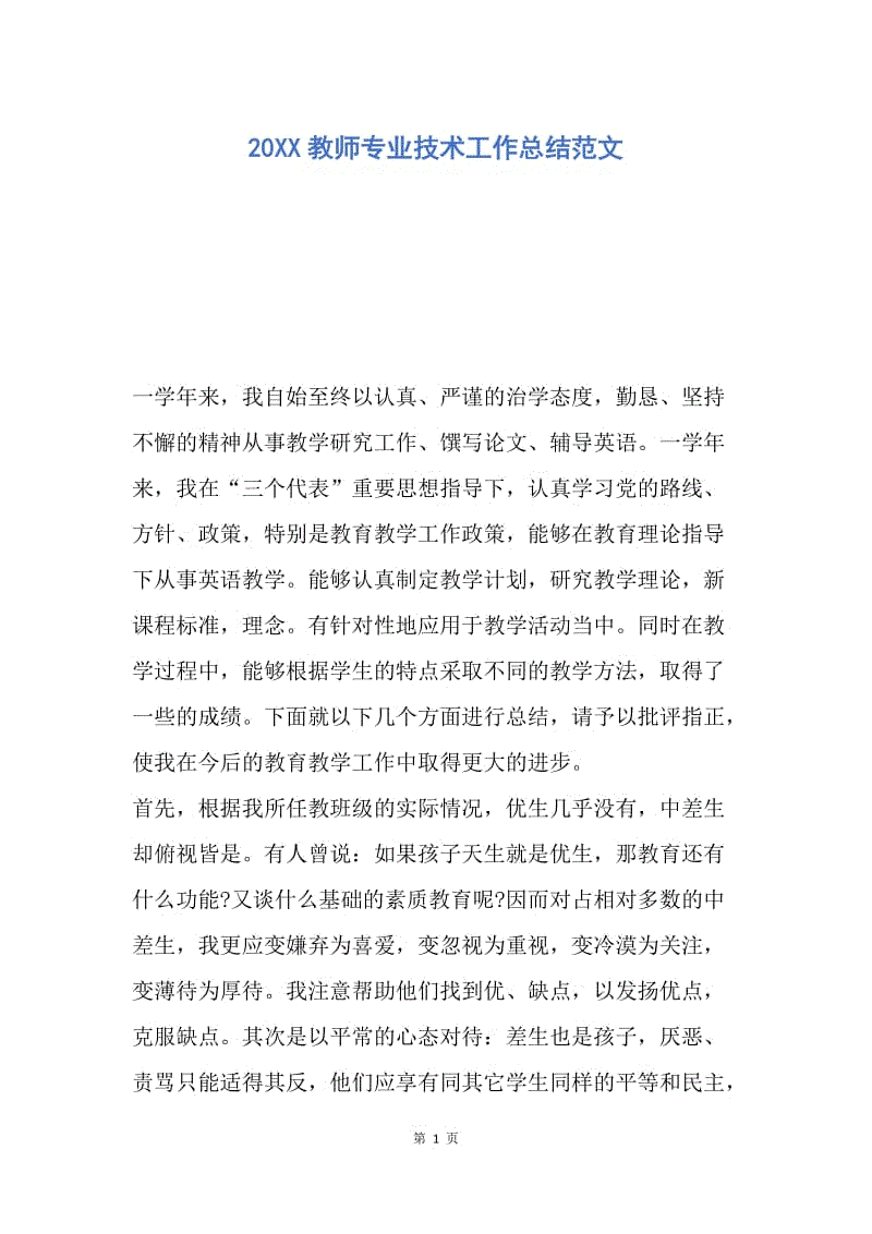 【工作总结】20XX教师专业技术工作总结范文_1.docx