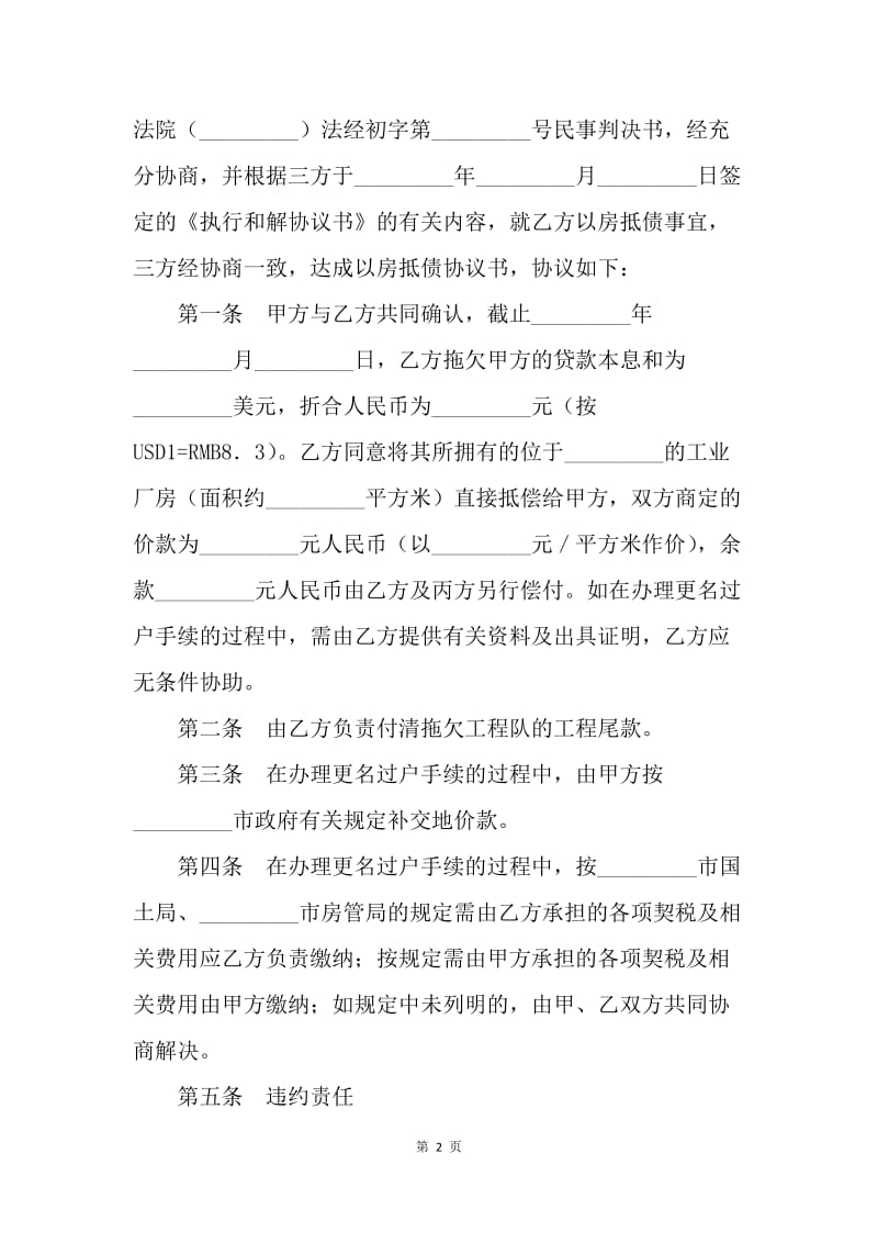 【合同范文】金融合同-以房抵债协议（二）.docx_第2页