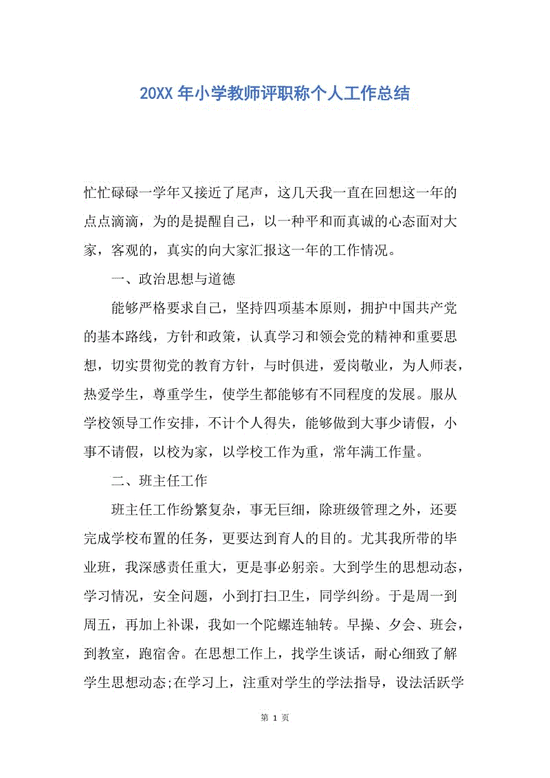 【工作总结】20XX年小学教师评职称个人工作总结.docx