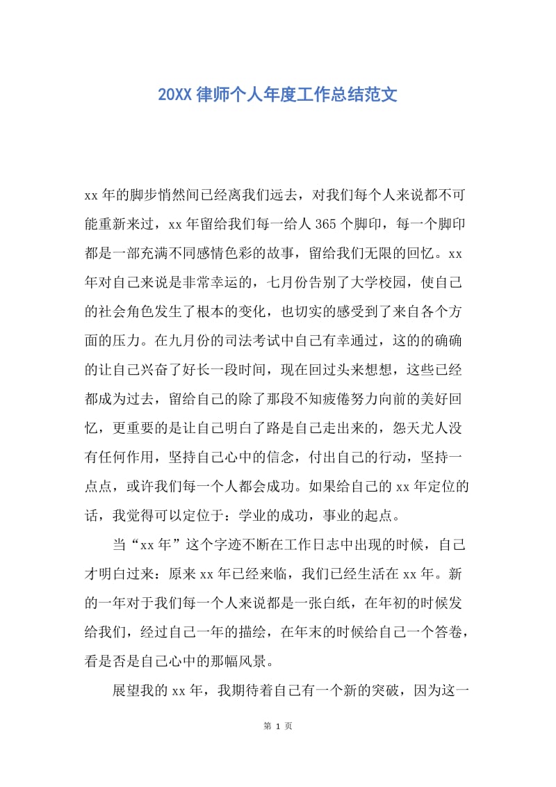 【工作总结】20XX律师个人年度工作总结范文.docx_第1页