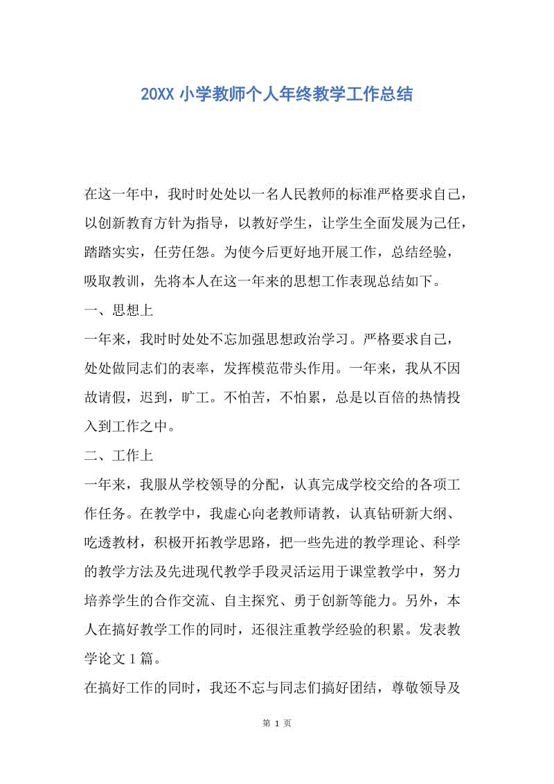 【工作总结】20XX小学教师个人年终教学工作总结.docx