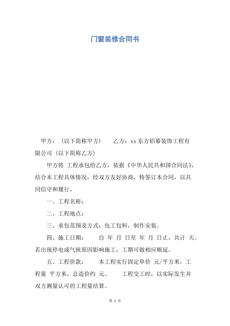 【合同范文】门窗装修合同书.docx_第1页