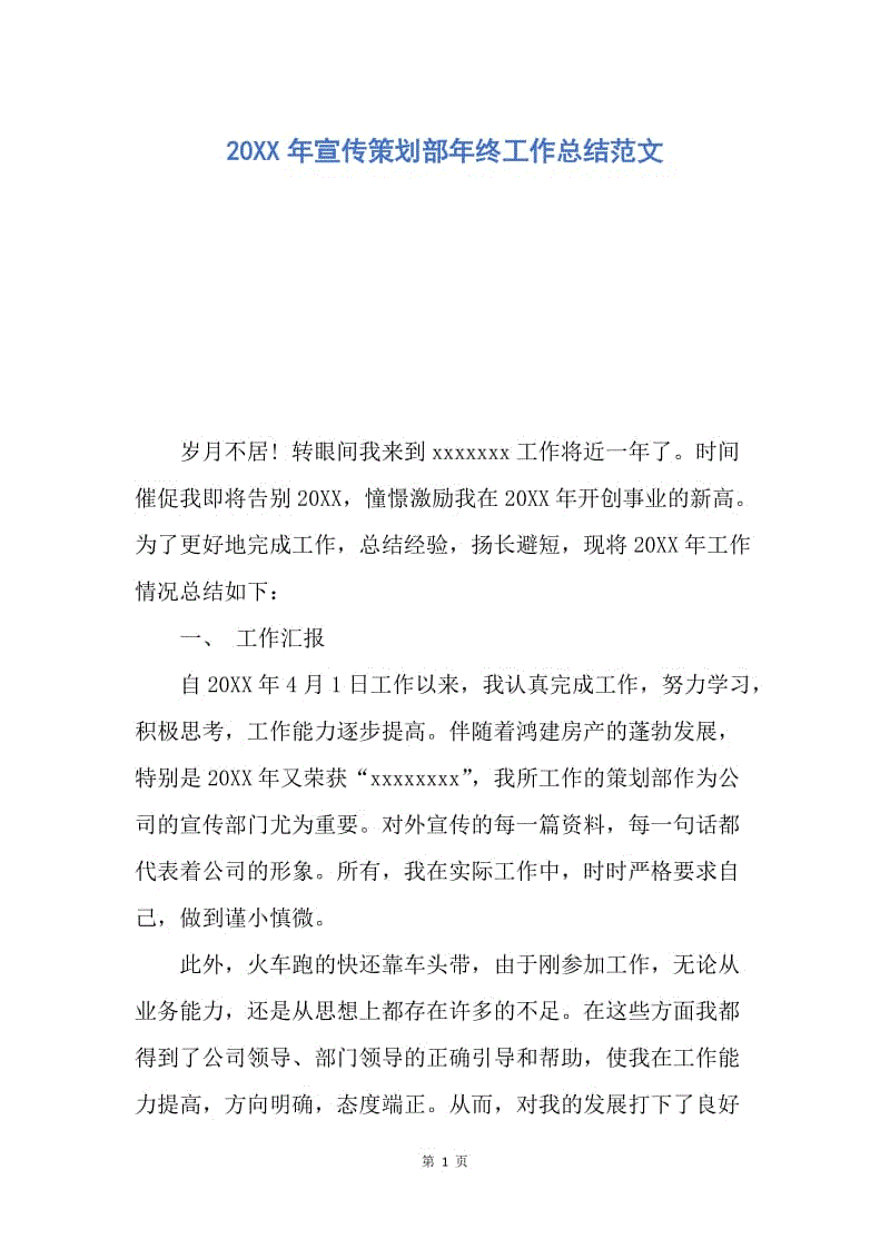 【工作总结】20XX年宣传策划部年终工作总结范文.docx