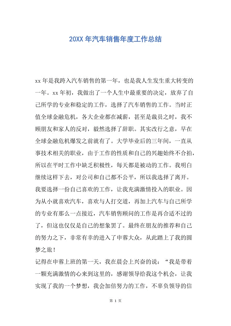 【工作总结】20XX年汽车销售年度工作总结_1.docx