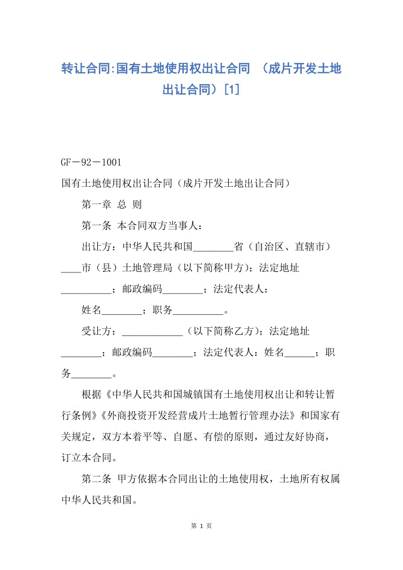 【合同范文】转让合同-国有土地使用权出让合同 （成片开发土地出让合同）[1].docx