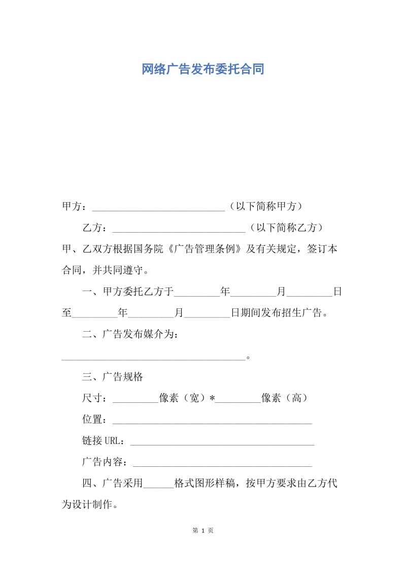 【合同范文】网络广告发布委托合同.docx_第1页