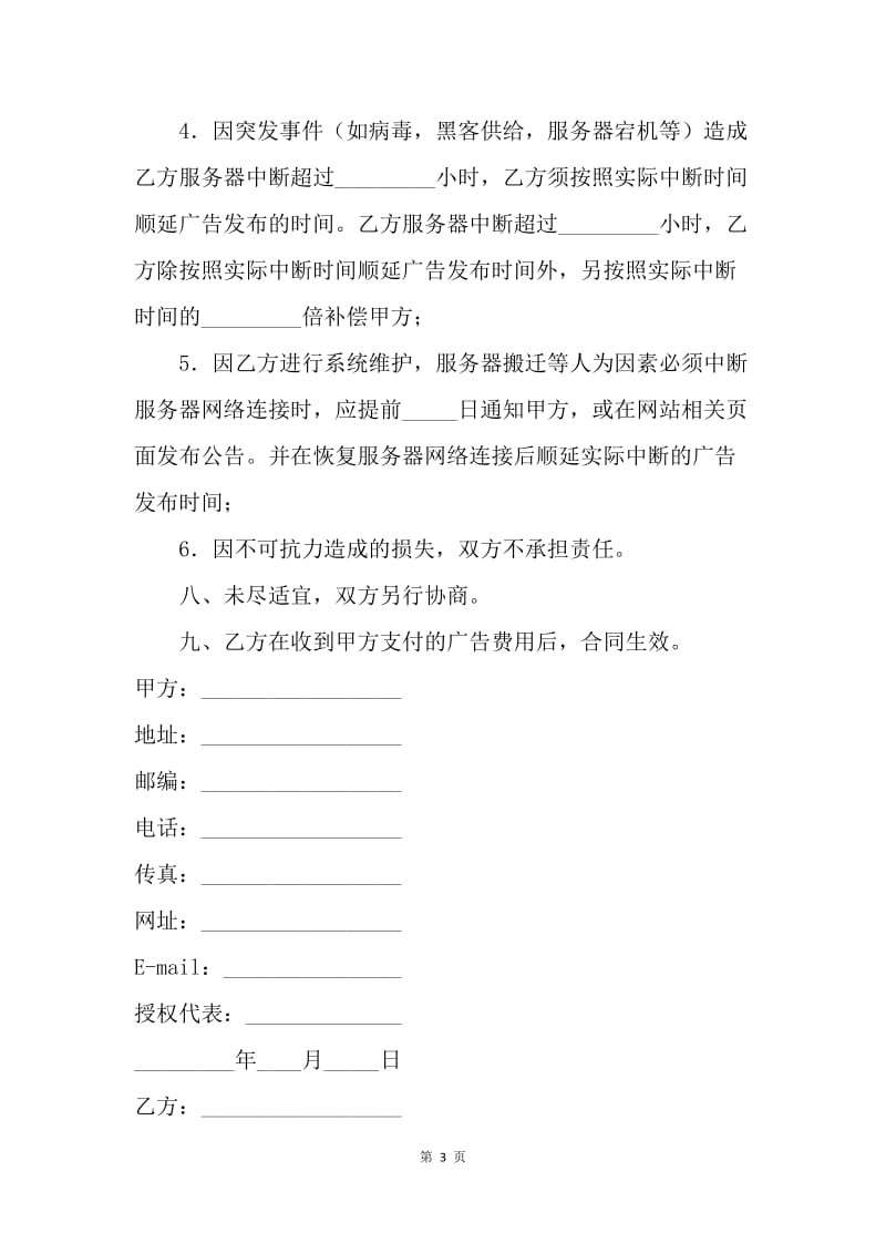 【合同范文】网络广告发布委托合同.docx_第3页