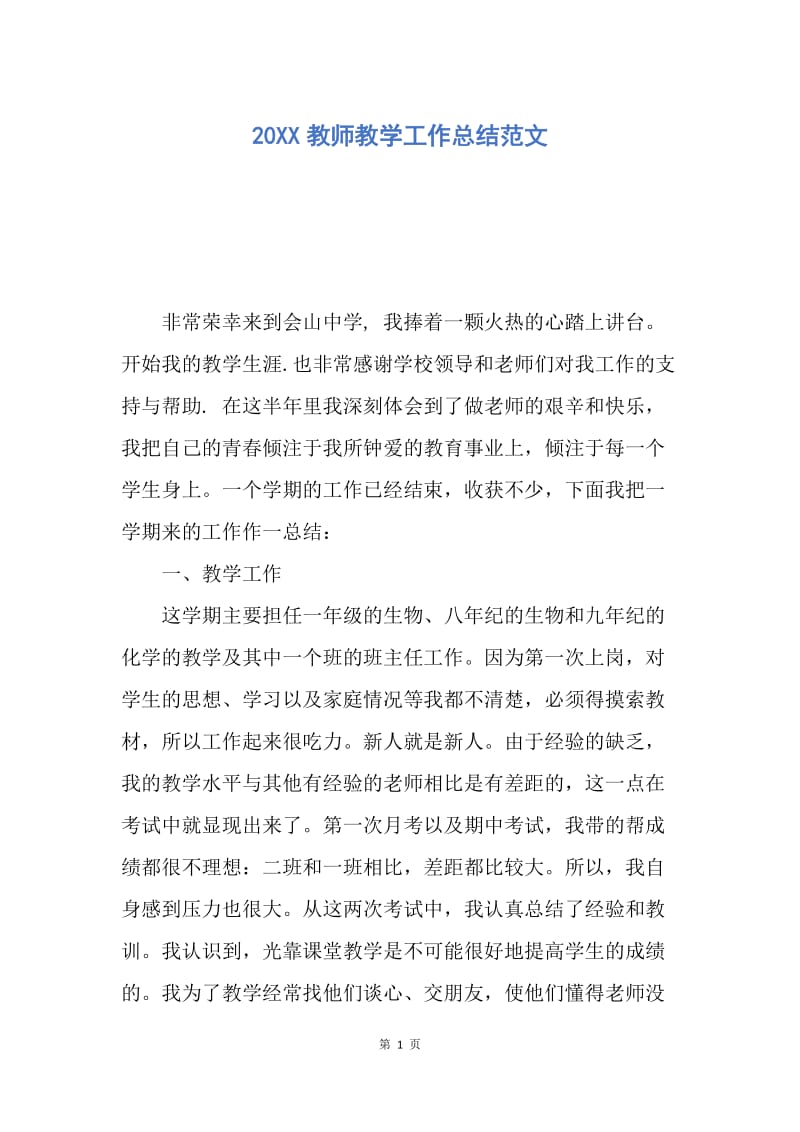 【工作总结】20XX教师教学工作总结范文.docx_第1页