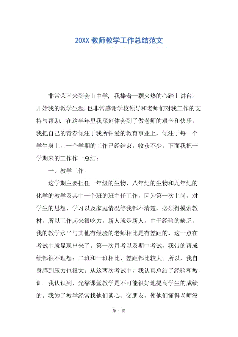 【工作总结】20XX教师教学工作总结范文.docx