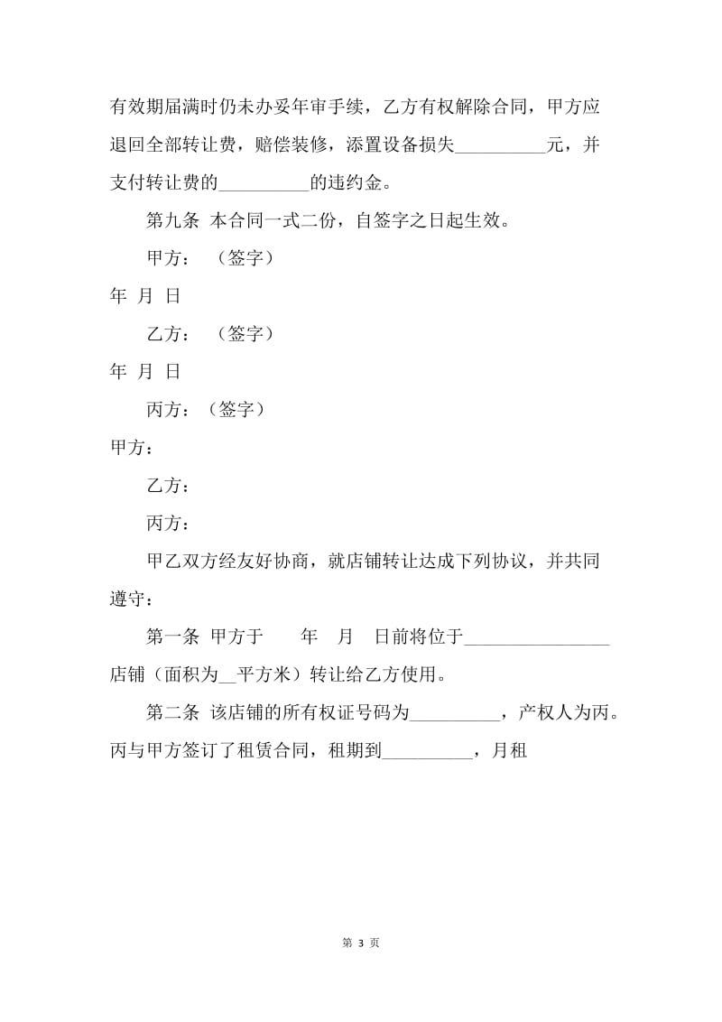 【合同范文】转让合同协议书范本[1].docx_第3页