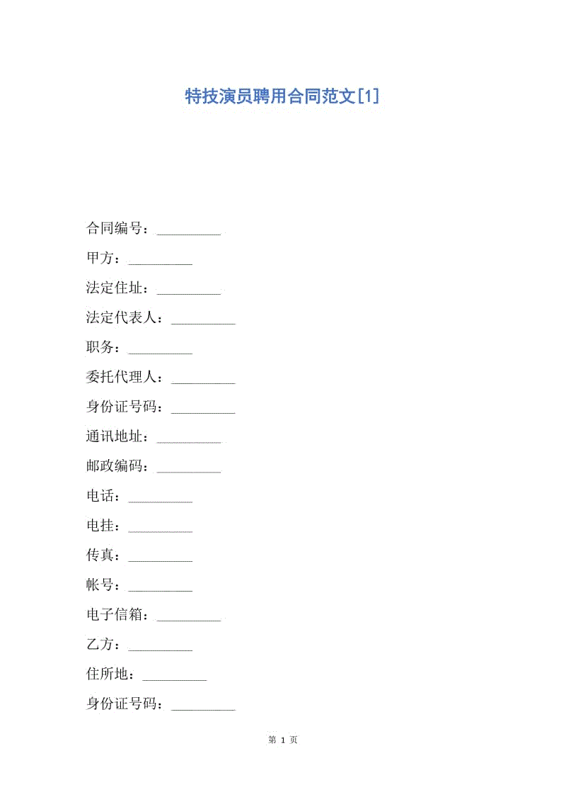 【合同范文】特技演员聘用合同范文[1].docx