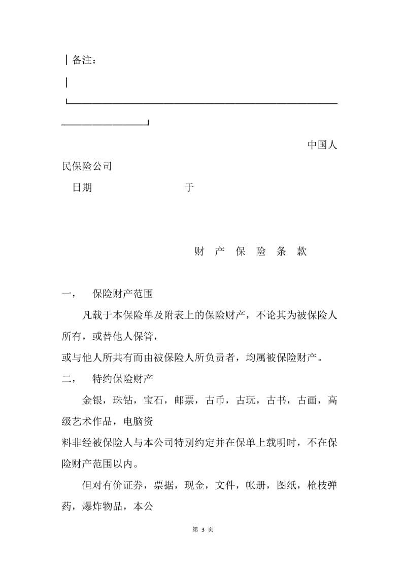 【合同范文】金融合同-保险单（财产１）[1].docx_第3页