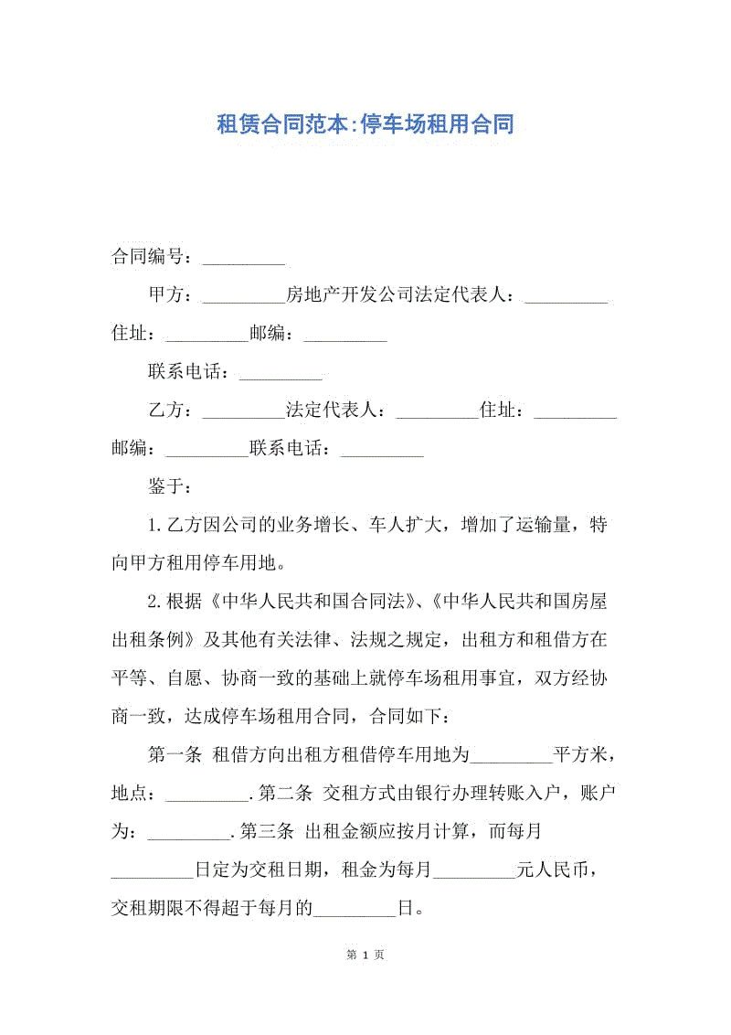 【合同范文】租赁合同范本-停车场租用合同.docx