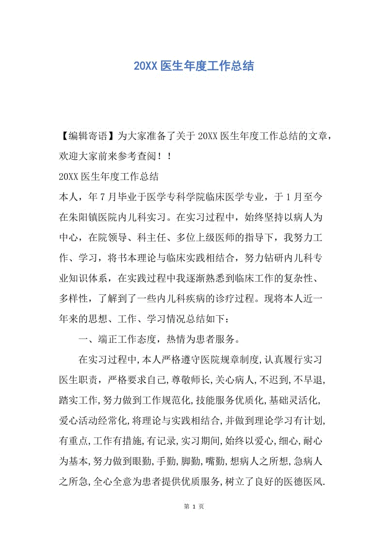 【工作总结】20XX医生年度工作总结_1.docx