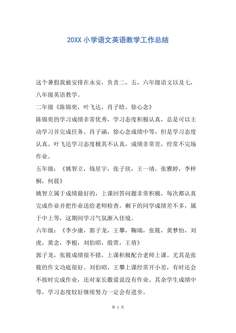 【工作总结】20XX小学语文英语教学工作总结.docx_第1页